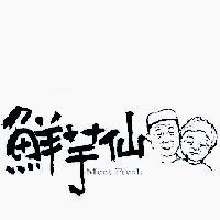 鮮芋仙 Meet Fresh 及圖