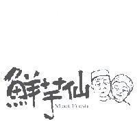 鮮芋仙 Meet Fresh 及圖