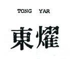 東耀 TNNG YAR 