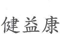 健益康