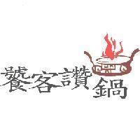 饕客讚鍋及圖