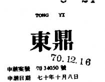 東鼎 TONG YI 