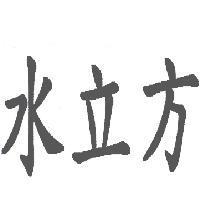 水立方