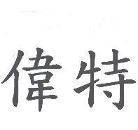 偉特