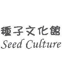 種子文化館 Seed Culture