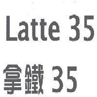 拿鐵 35 Latte 35