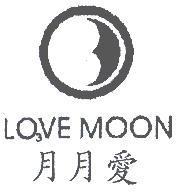 月月愛 LO  VE MOON 及圖