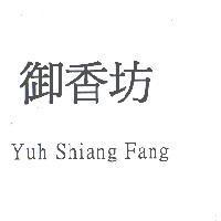 御香坊 Yuh Shiang Fang