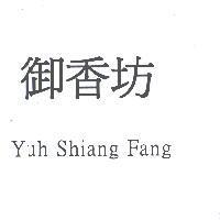 御香坊 Yuh Shiang Fang