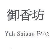 御香坊 Yuh Shiang Fang