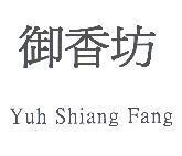 御香坊 Yuh Shiang Fang