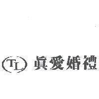 真愛婚禮及圖