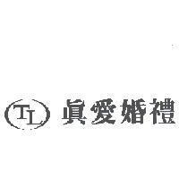 真愛婚禮及圖