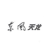 東風天龍