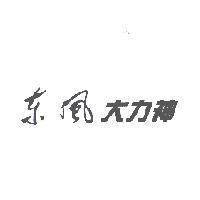 東風大力神