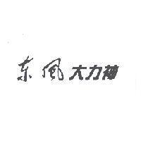 東風大力神