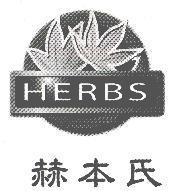 赫本氏 HERBS 及圖