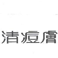 清痘膚