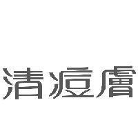清痘膚