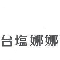 台塩娜娜