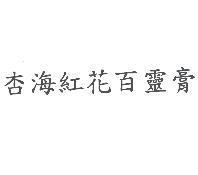 杏海紅花百靈膏