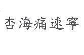 杏海痛速寧