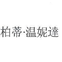柏蒂.溫妮達