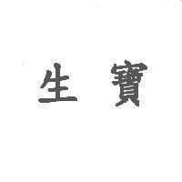生寶