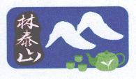 林泰山及圖