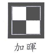 加暉及圖
