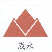 崴永及圖