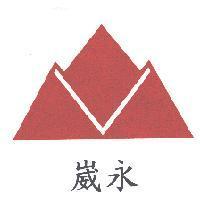 崴永及圖