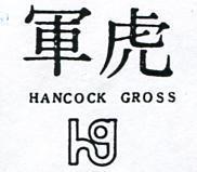 虎軍及圖 HANCOCK GROSS 