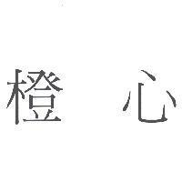 橙心