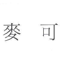 麥可