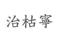 治枯寧
