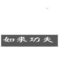 如來功夫及圖