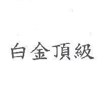 白金頂級