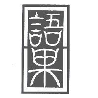 語果