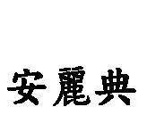 安麗典