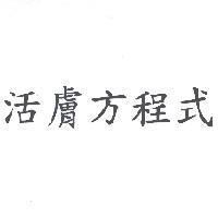 活膚方程式