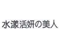 水漾活妍 の 美人