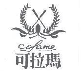 可拉瑪及圖 COLAME