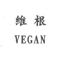 維根 VEGAN