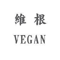 維根 VEGAN