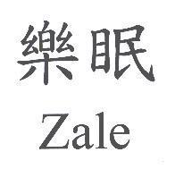 樂眠 Zale