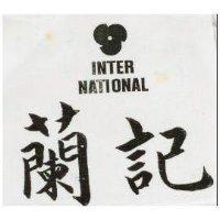 蘭記及圖 INTER-NATIONAL