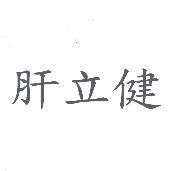 肝立健