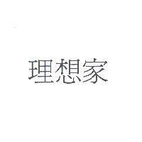 理想家