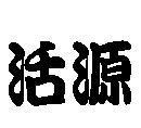 活源及圖